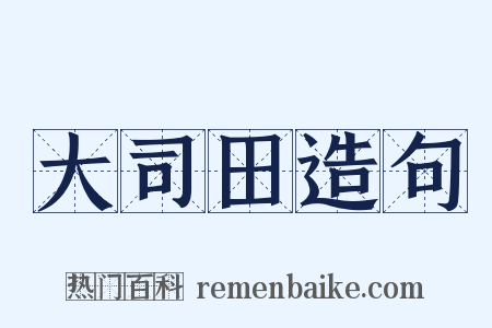 大司田造句是什么意思的图片